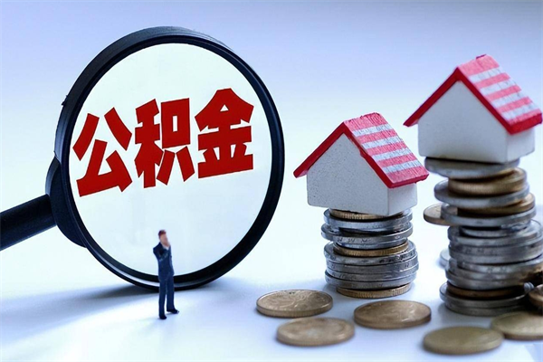 乐陵住房公积金怎么提取（城镇公积金提取）