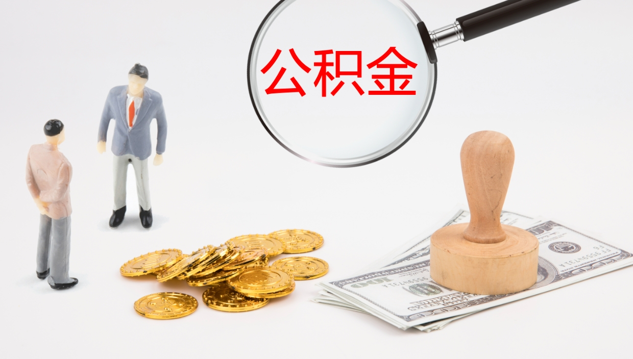 乐陵离职后住房公积金提取条件（离职了住房公积金提取条件）