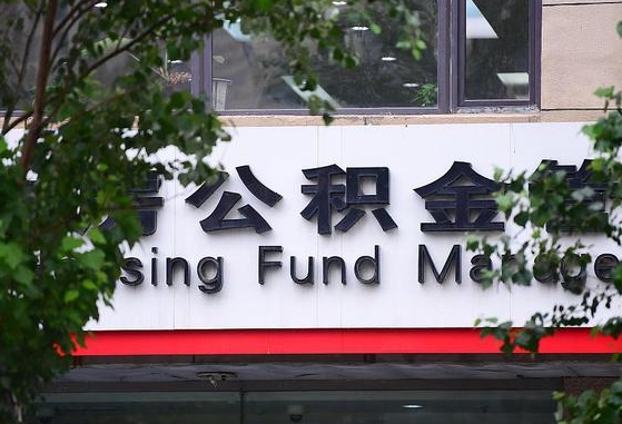 乐陵离职公积金（离职公积金怎么处理）