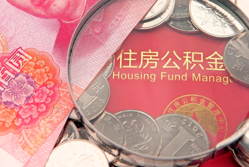 乐陵找人代取公积金8000可以取吗（代取公积金违法不）