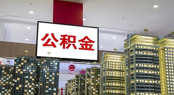 乐陵公积金封存提取（公积金封存提取条件）